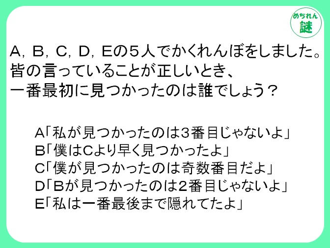 推理謎解き　かくれんぼの性質を考え、答えにたどり着け！