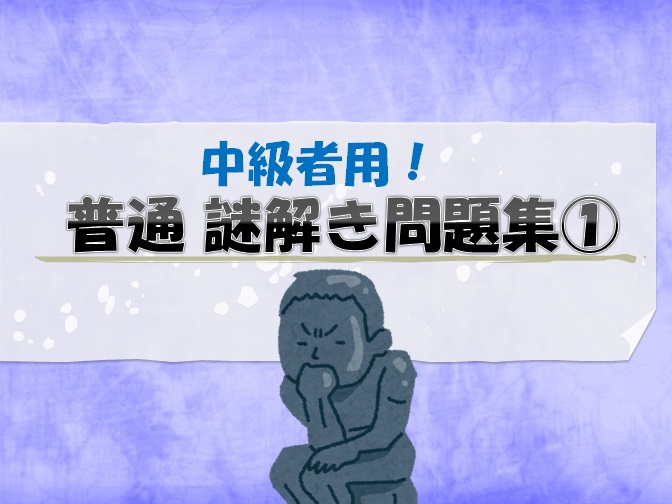 普通 中級者用 謎解きひらめき問題まとめ 謎解きに慣れてきた方へ 謎解き王国