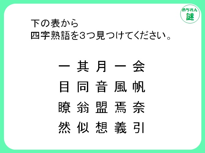 暗号謎解き　漢字の表を隅から隅まで確認し、四字熟語を探し出せ！