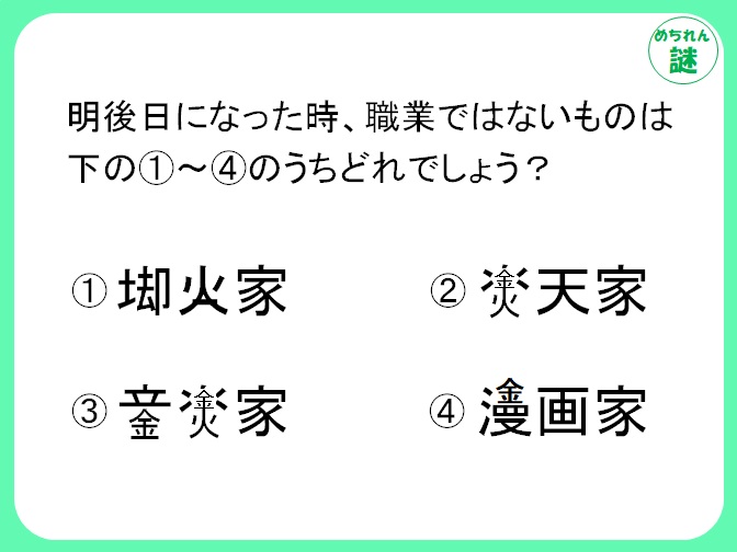 暗号謎解き　読めない文字を解読せよ！明後日の意味を考えて、答えを導き出せ。