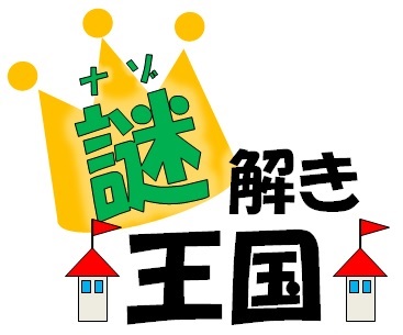 謎解き王国 ひらめき系謎解き問題で頭を鍛えるブログ 自作のひらめき系謎解き練習問題８０問以上を無料で公開中 小学生 から高齢者の方まで誰でも楽しめる謎解きクイズで頭の体操をしよう